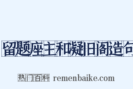 留题座主和凝旧阁造句是什么意思的图片